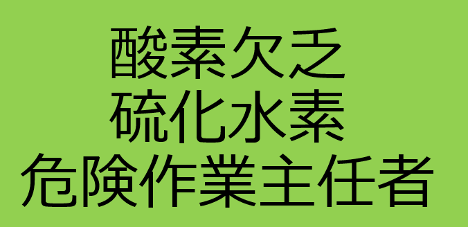 酸素欠乏 硫化水素危険作業主任者 有限会社有田産業webサイト有限会社有田産業webサイト