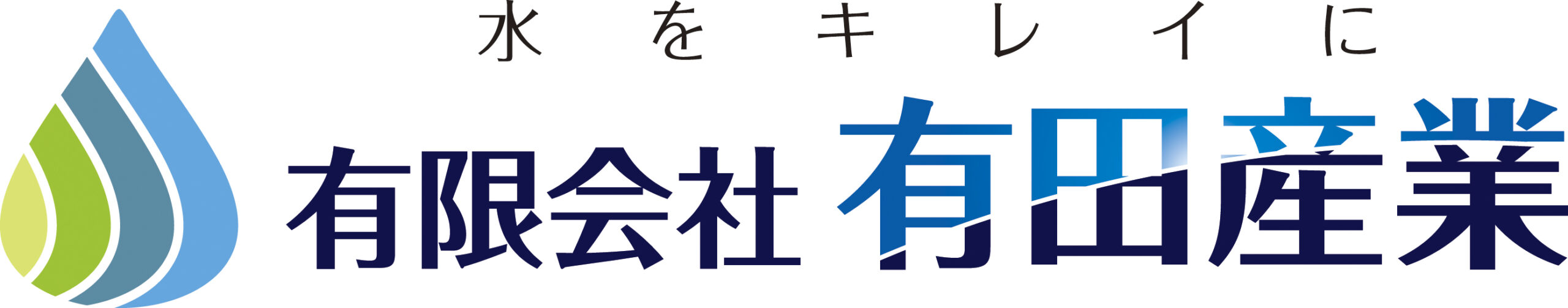 水をキレイに　有田産業