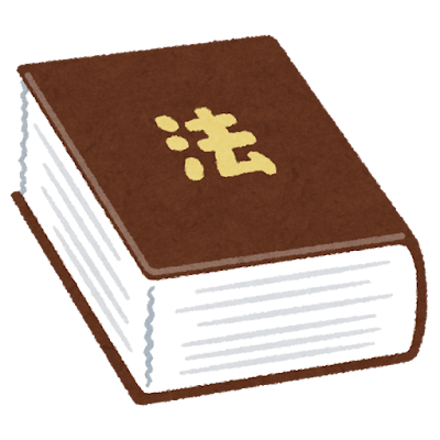 「法」と書かれた本のイラスト