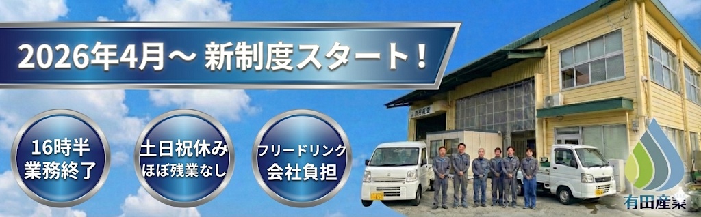 有田産業で、一緒に働きませんか？