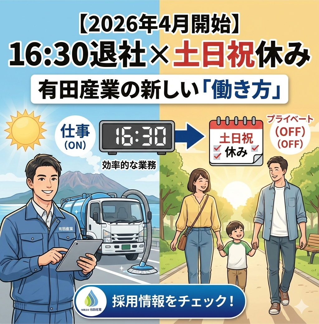 浄化槽 求人 鹿児島 ワークライフバランス 有田産業の新しい働き方