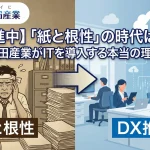 【DX推進中】「紙と根性」の時代は終わり。有田産業がITを導入する本当の理由-scaled