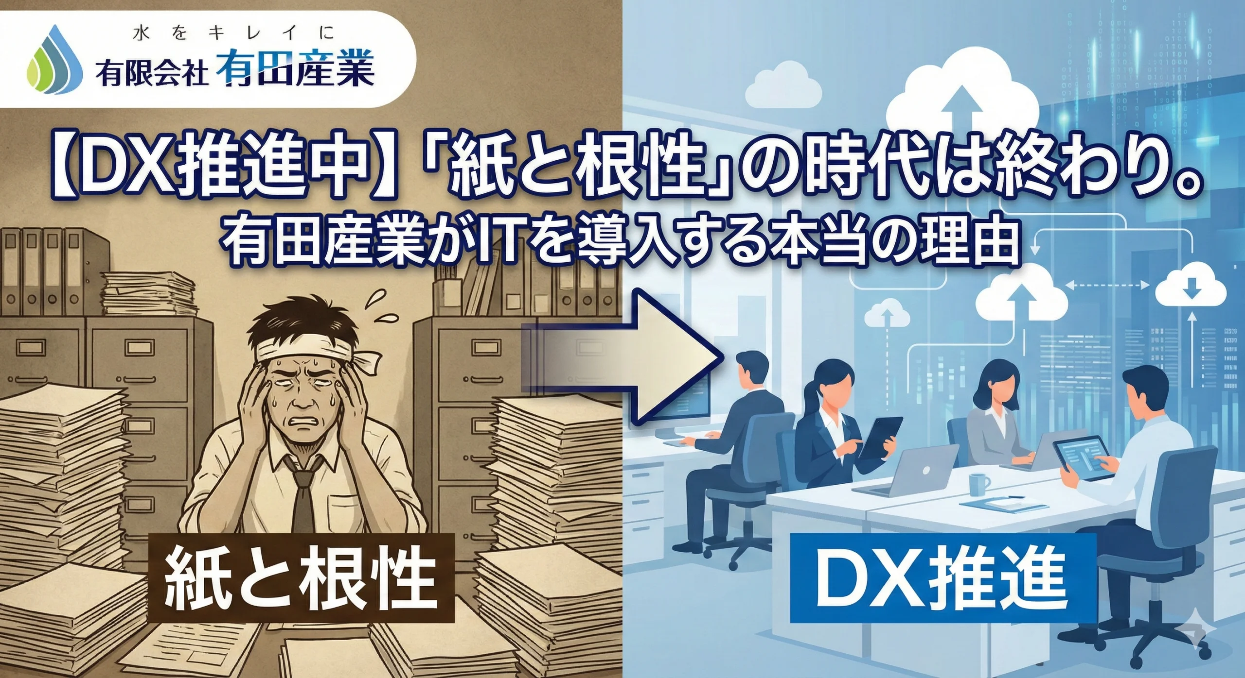 有田産業 DX推進 浄化槽 鹿児島 求人 IT化 効率化