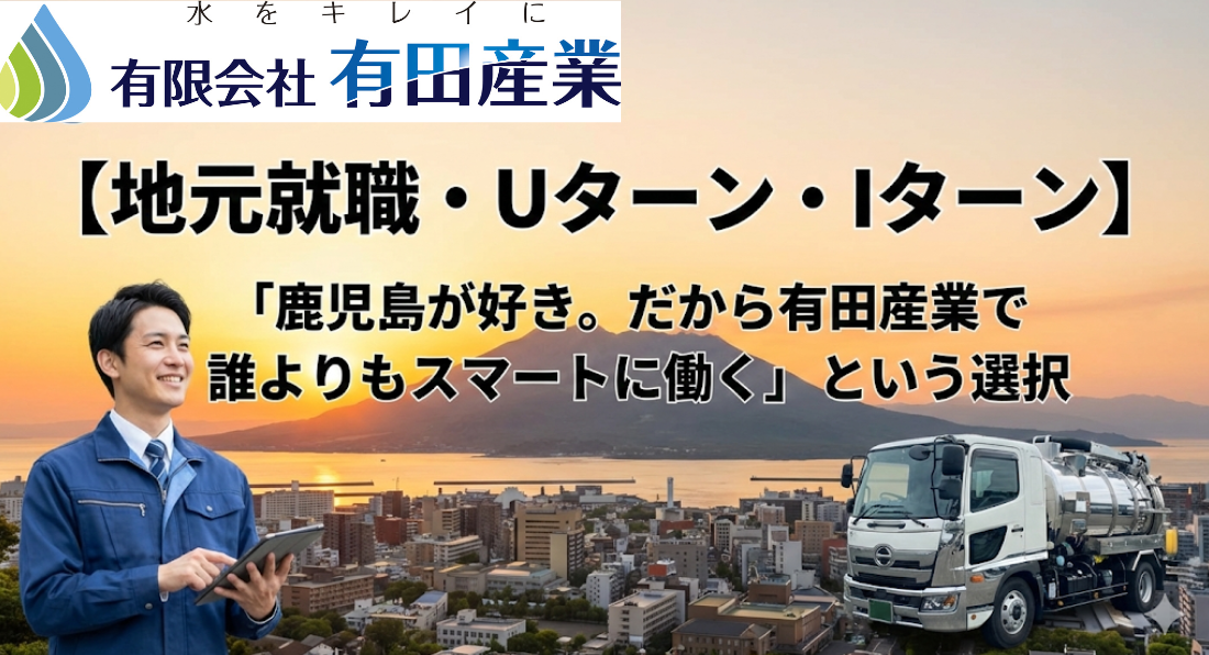 有田産業 鹿児島 求人 地元就職 Uターン 桜島