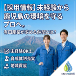 【採用情報】未経験から鹿児島の環境を守るプロへ。有田産業が求める仲間とは？