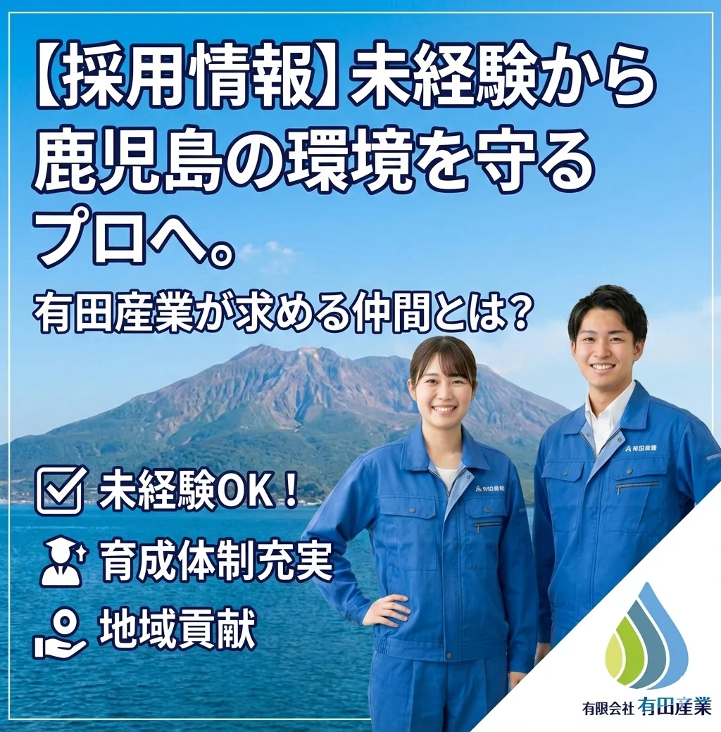浄化槽 求人 鹿児島 未経験 有田産業の資格取得支援