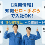 【採用情報】知識ゼロ・手ぶらで入社3OK！国家資格「浄化槽管理士」への最短ルートを公開3