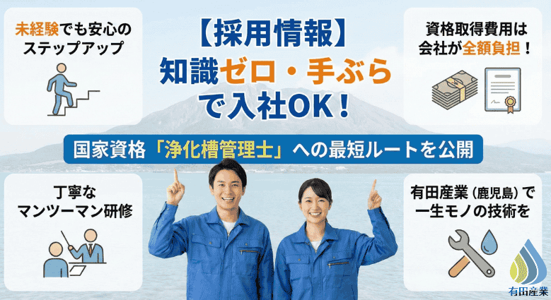 浄化槽 求人 鹿児島 未経験 有田産業の資格取得支援