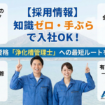 【採用情報】知識ゼロ・手ぶらで入社OK！国家資格「浄化槽管理士」への最短ルートを公開
