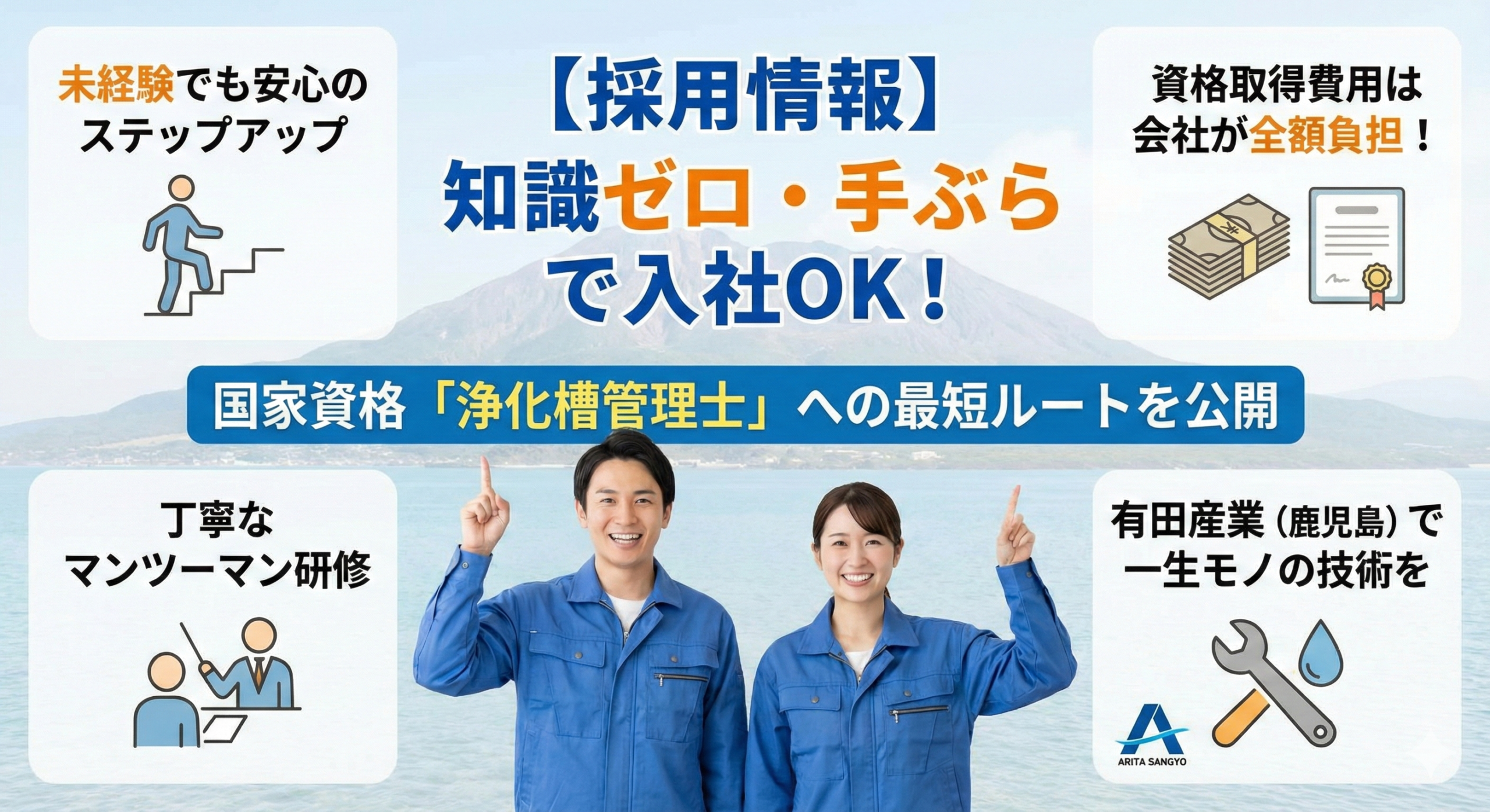 浄化槽 求人 鹿児島 未経験 有田産業の資格取得支援