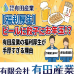 【福利厚生】ビールに餃子にお年玉! 有田産業の福利厚生が手厚すぎる理由