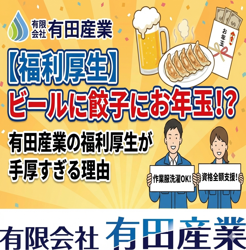 有田産業 福利厚生 浄化槽 鹿児島 求人 餃子 お年玉