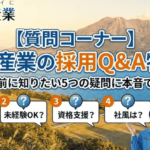 【質問コーナー】有田産業の採用Q&A特集。応募前に知りたい5つの疑問に本音で回答
