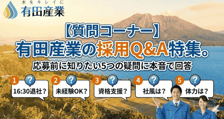 有田産業 採用Q&A 浄化槽 求人 鹿児島