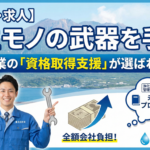 【鹿児島・求人】一生モノの武器を手に。有田産業の「資格取得支援」が選ばれる理由