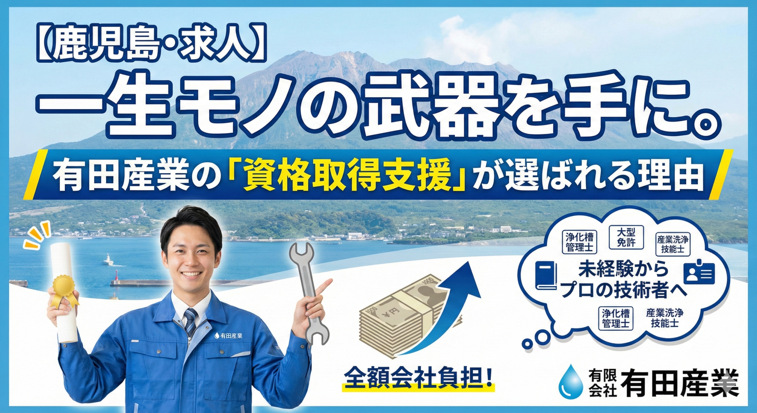 産業洗浄技能士 資格取得支援 鹿児島 未経験 有田産業のキャリア支援