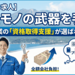 【鹿児島・求人】一生モノの武器を手に。有田産業の「資格取得支援」が選ばれる理由2