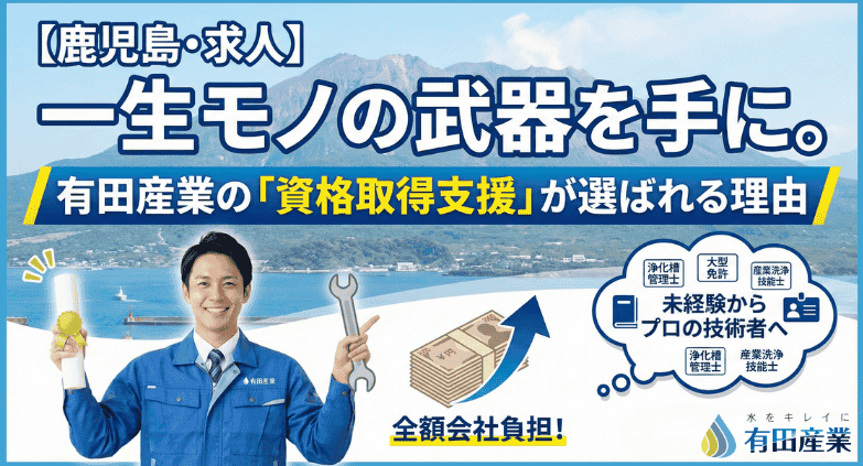 福利厚生 浄化槽 求人 鹿児島 有田産業の新しい働き方