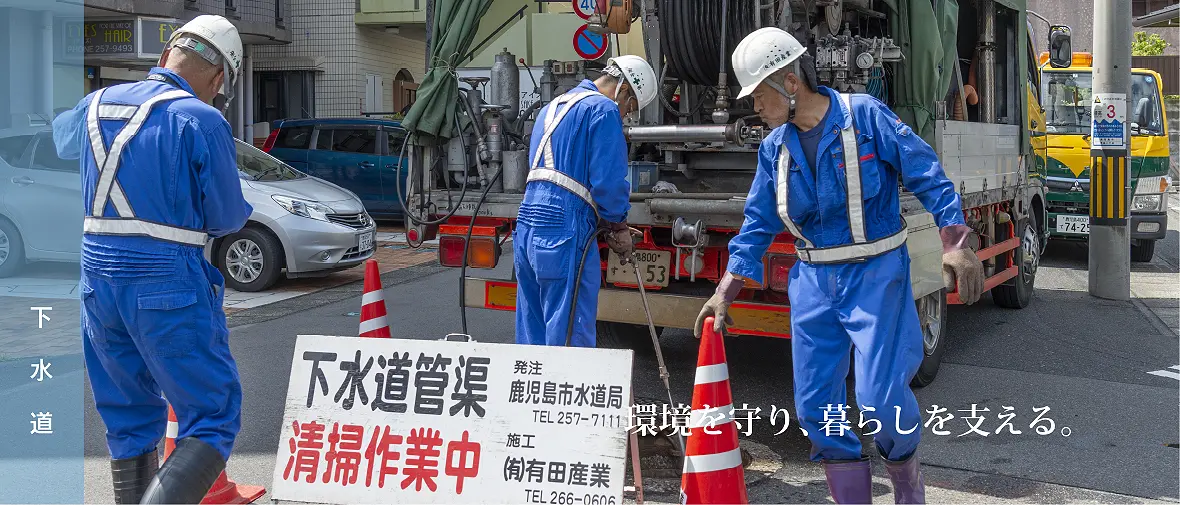 高圧洗浄・下水道維持管理