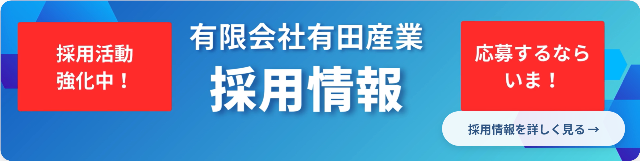 有限会社有田産業 採用情報ページへ