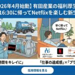 20260206_1630退社でNetflix三昧？4月から福利厚生を大幅拡充します！