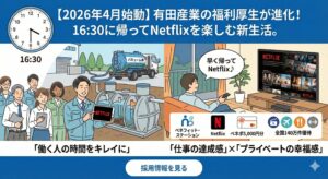 20260206_1630退社でNetflix三昧？4月から福利厚生を大幅拡充します！