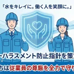 有限会社有田産業_カスハラ防止マニュアル_画像1