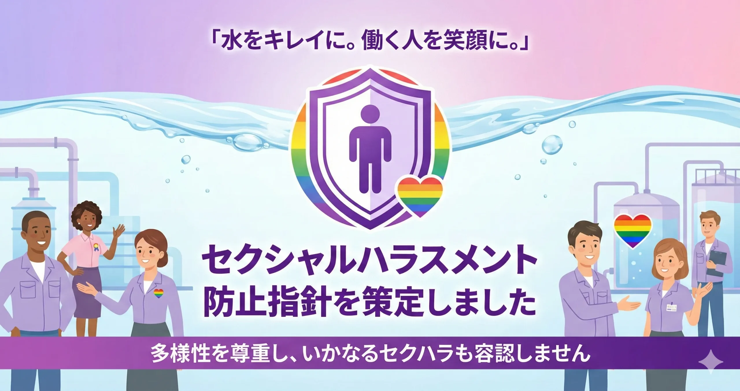 セクシャルハラスメント防止指針