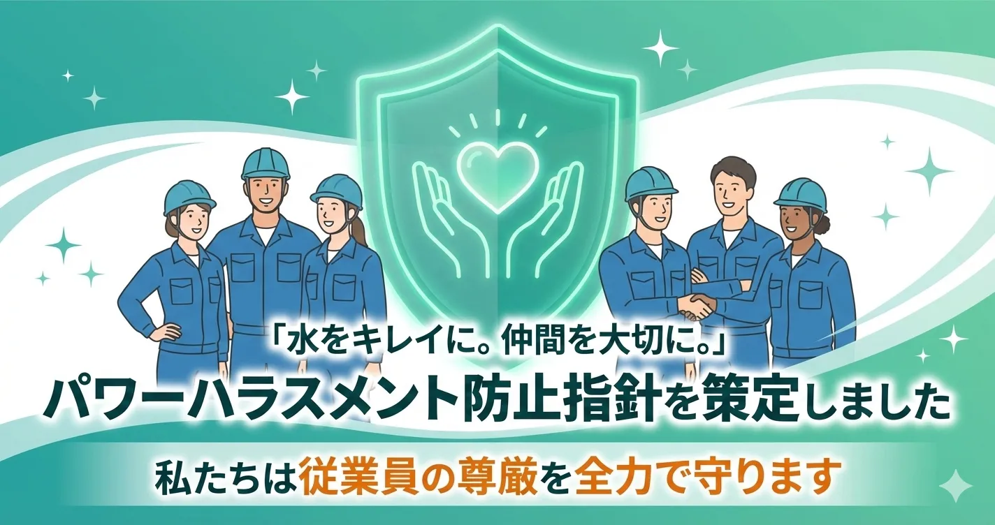互いに尊重し合える職場へ。「パワーハラスメント防止指針」を策定しました