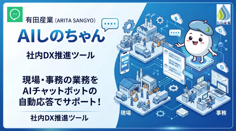 AIしのちゃん 稼働開始バナー