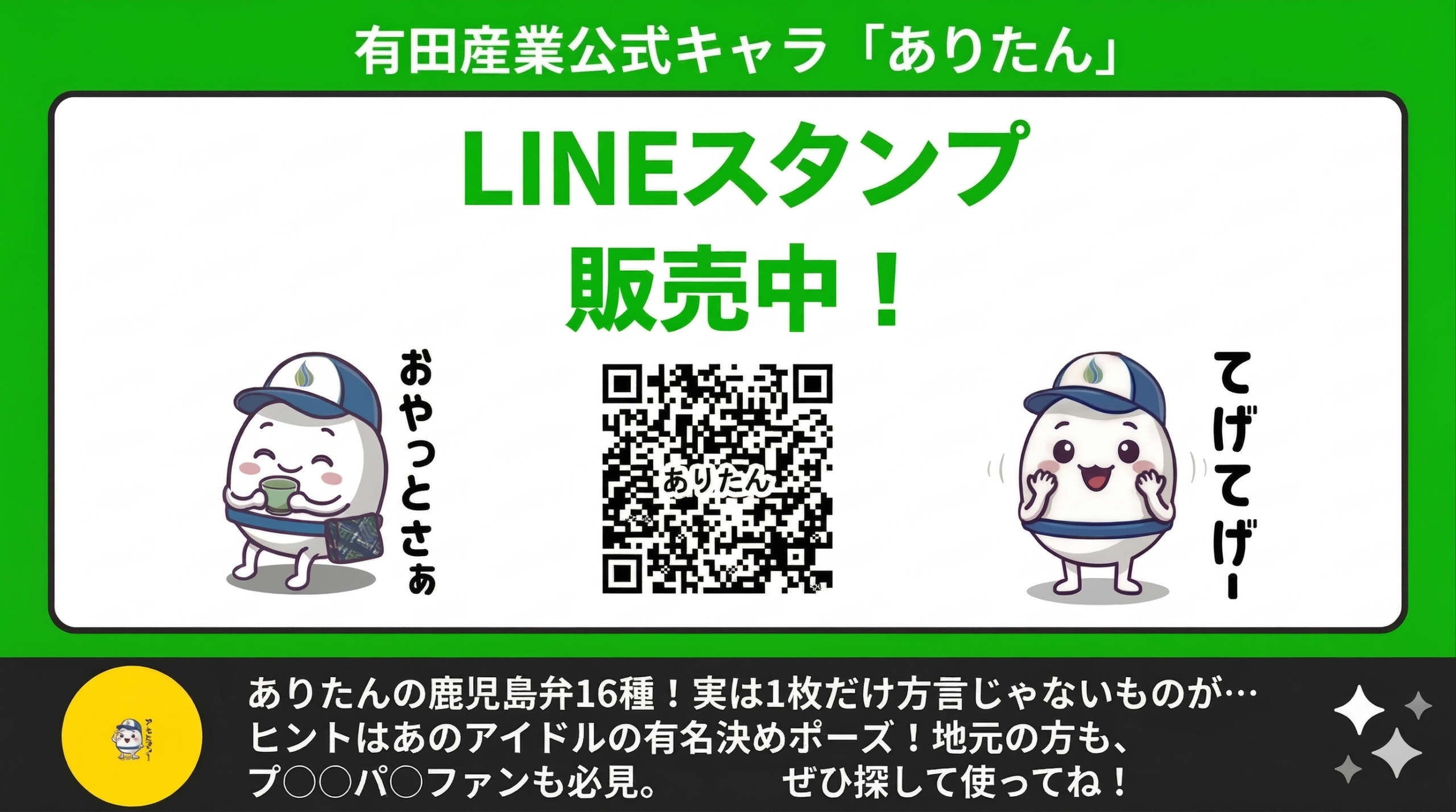 有田産業公式キャラありたん LINEスタンプ販売中告知