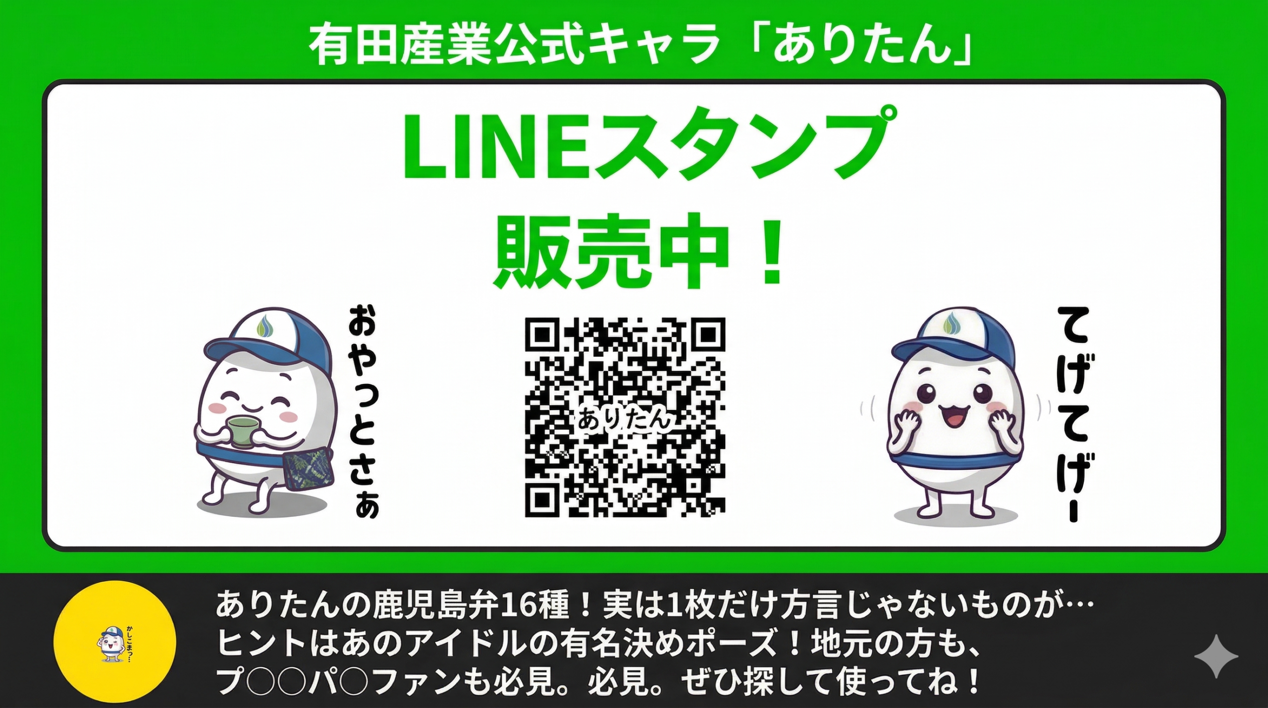 有田産業公式キャラありたん LINEスタンプ販売中告知