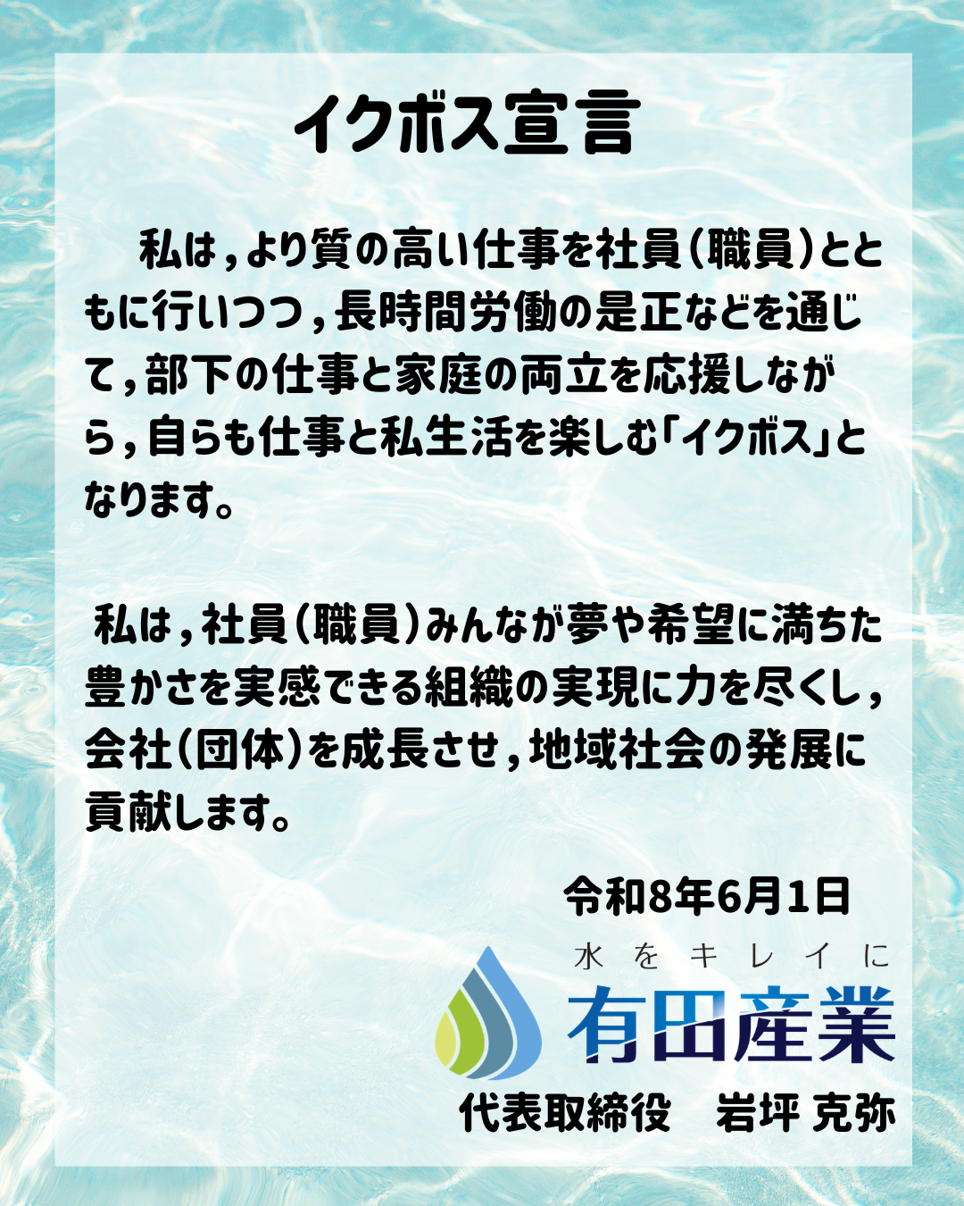 有田産業 イクボス宣言イメージ