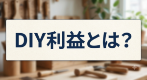DIY利益とは