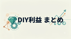 DIY利益まとめ