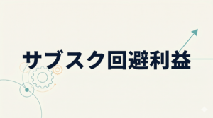 サブスク回避利益