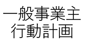 一般事業主行動計画