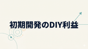 初期開発のDIY利益