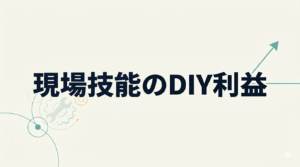 現場技能のDIY利益